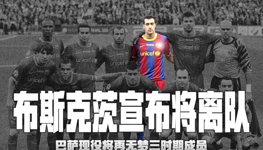 巴萨致敬布斯克茨:我们俱乐部的传奇🌟感谢你的足球