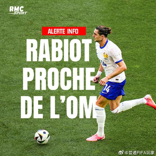 拉比奥特不满海外赛？意甲CEO：他挣的就是这钱 应尊重雇主的意愿