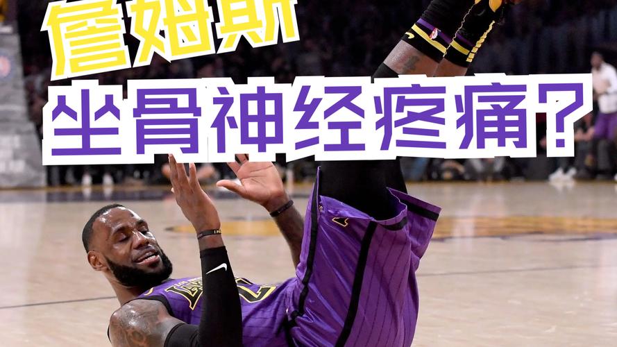 记者:右手高尔夫球手通常会遭受左侧坐骨神经痛 而詹姆斯是右侧