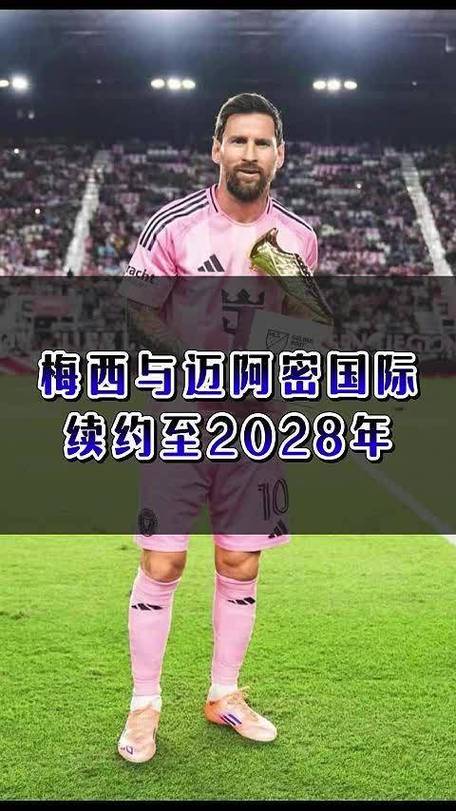 详细阅读:梅西谈续约迈阿密国际:很容易做的决定,这一年在迈阿密感觉很好 梅西谈续约迈阿密国际:很容易做的决定,这一年在迈阿密感觉很好