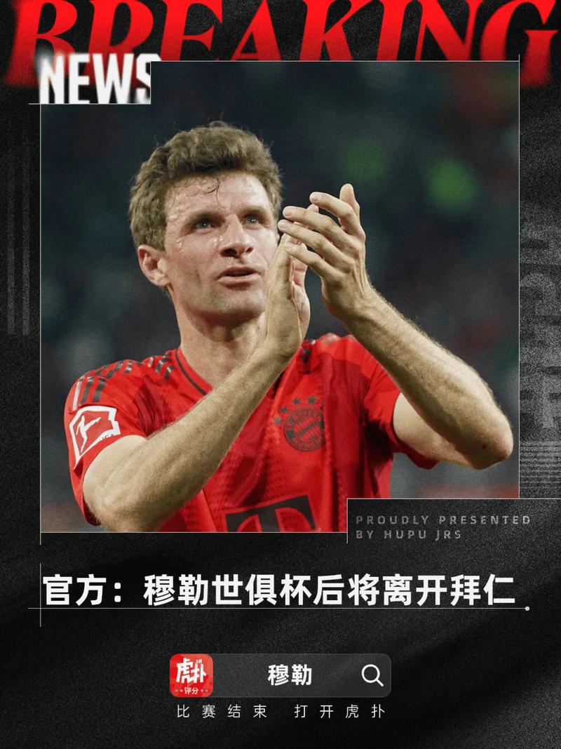 海纳：欢迎每位前球员回归拜仁，希望穆勒未来回拜仁任职